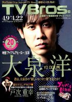 TV Bros.（テレビブロス） 2016年4/9号 表紙