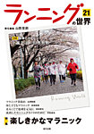 ランニングの世界 21の表紙