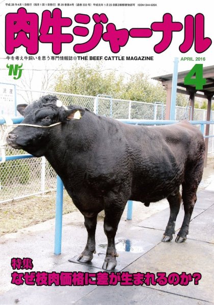 肉牛ジャーナル 2016年４月号 (発売日2016年04月01日) 表紙