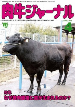 肉牛ジャーナル 16年４月号 発売日16年04月01日 雑誌 定期購読の予約はfujisan