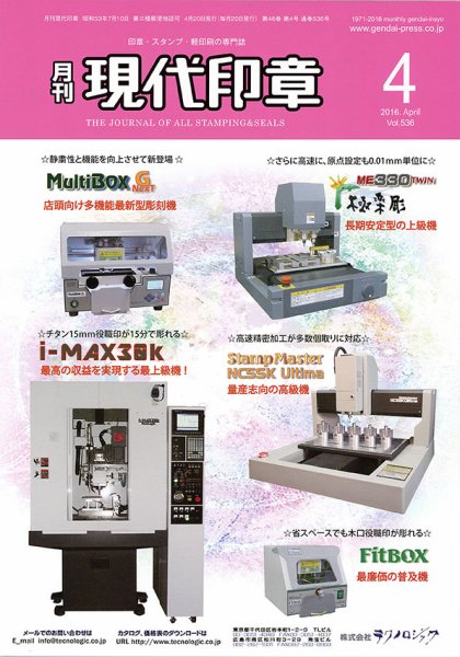 月刊 現代印章 2016年4月号 (発売日2016年04月01日) 表紙