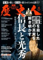 歴史人 2016年4月号 (発売日2016年03月05日) 表紙