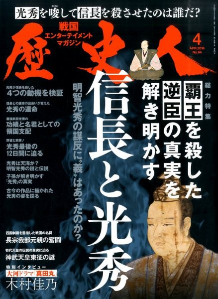 歴史人 2016年4月号 (発売日2016年03月05日) 表紙