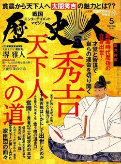 歴史人 2016年5月号 (発売日2016年04月06日) 表紙