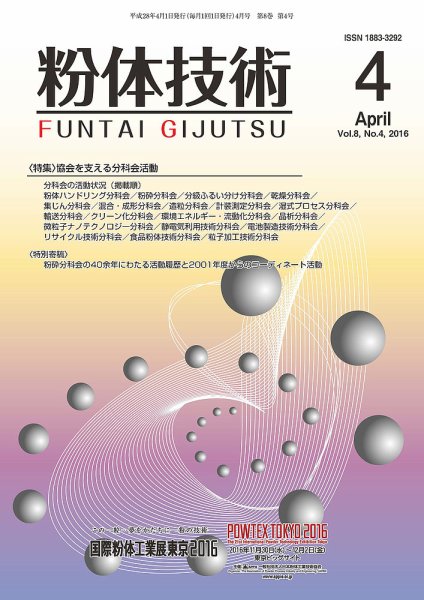 粉体技術 2016年4月号 (発売日2016年04月05日) 表紙