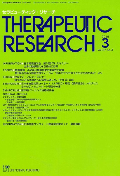 セラピューティック・リサーチ　 2016年3月号 (発売日2016年03月30日) 表紙