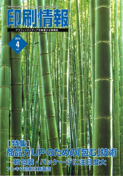 印刷情報 2016年4月 (発売日2016年04月01日) 表紙