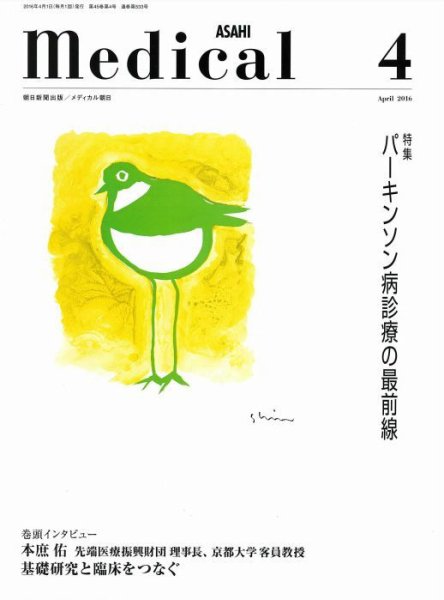 メディカル朝日 2016年4月号 (発売日2016年04月01日) 表紙
