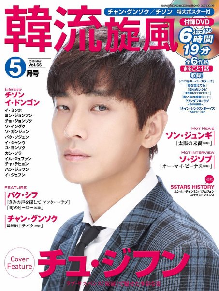 韓流plus 2016年5月号 (発売日2016年04月05日) 表紙