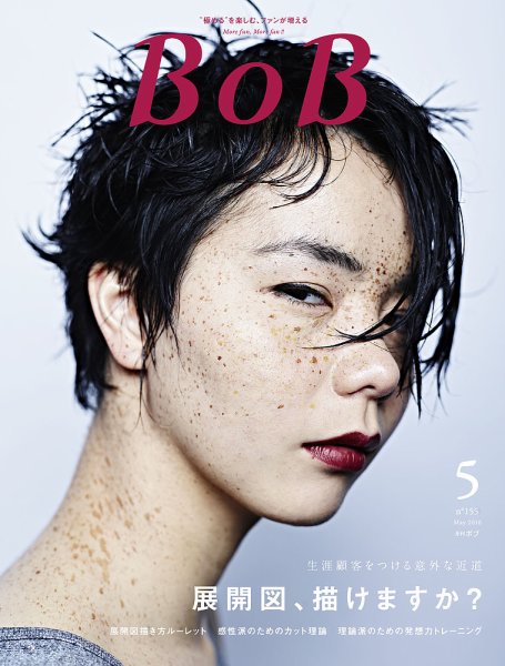 BOB（ボブ） 2016年5月号 (発売日2016年04月01日) 表紙