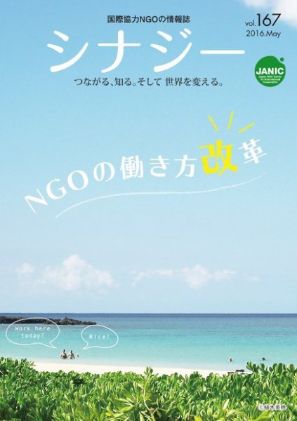 国際協力NGOの情報誌　シナジー  vol.167 (発売日2016年04月25日) 表紙
