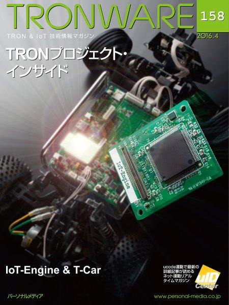 TRONWARE（トロンウェア） VOL.158 (発売日2016年04月05日) 表紙