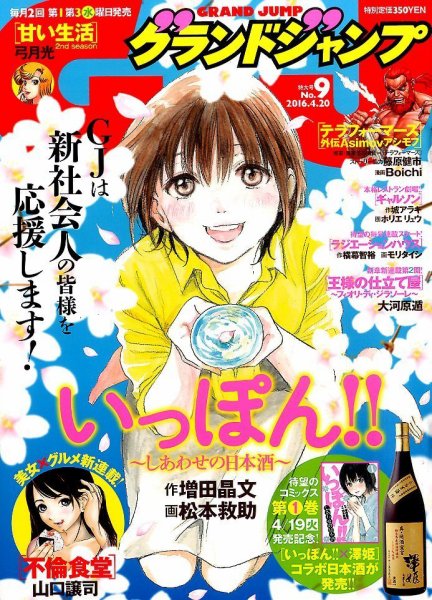 グランドジャンプ 2016年4/20号 (発売日2016年04月06日) 表紙