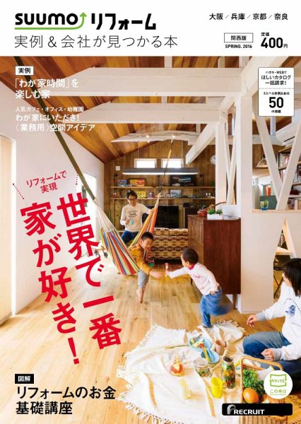 SUUMO（スーモ）リフォーム　実例＆会社が見つかる本　関西版 2016SPRING (発売日2016年03月30日) 表紙