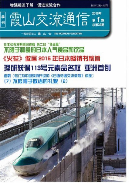 霞山交流通信 2016年第1期 (発売日2016年03月25日) 表紙