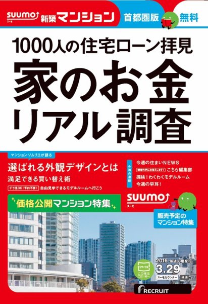 SUUMO新築マンション首都圏版 16/03/29号 (発売日2016年03月30日) 表紙