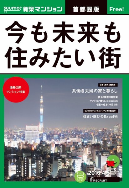 SUUMO新築マンション首都圏版 16/04/05号 (発売日2016年04月06日) 表紙