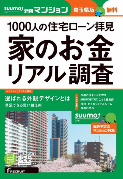 SUUMO新築マンション埼玉県版 16/03/29号 (発売日2016年03月30日) 表紙