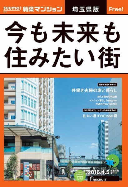 SUUMO新築マンション埼玉県版 16/04/05号 (発売日2016年04月06日) 表紙