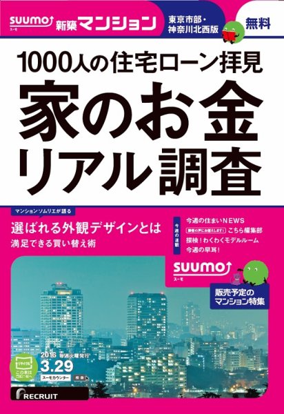 SUUMO新築マンション東京市部・神奈川北西版 16/03/29号 (発売日2016年03月30日) 表紙