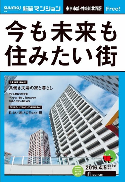 SUUMO新築マンション東京市部・神奈川北西版 16/04/05号 (発売日2016年04月06日) 表紙