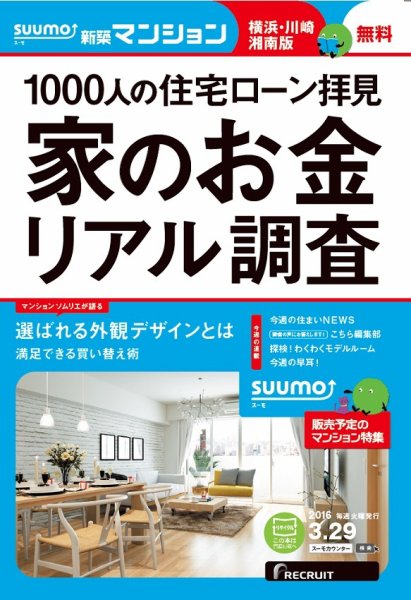 SUUMO新築マンション横浜・川崎・湘南版 16/03/29号 (発売日2016年03月30日) 表紙