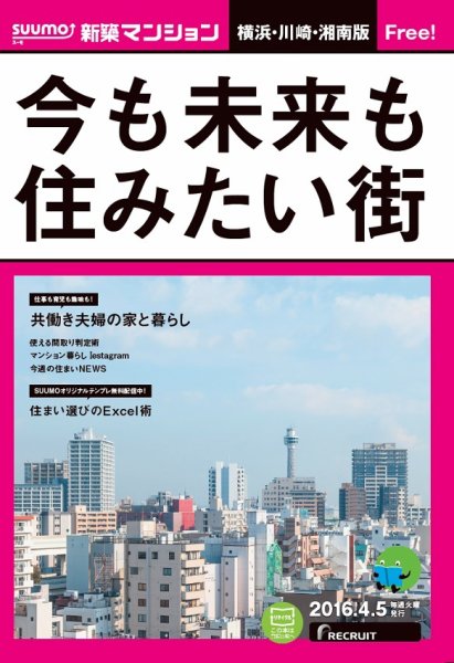 SUUMO新築マンション横浜・川崎・湘南版 16/04/05号 (発売日2016年04月06日) 表紙