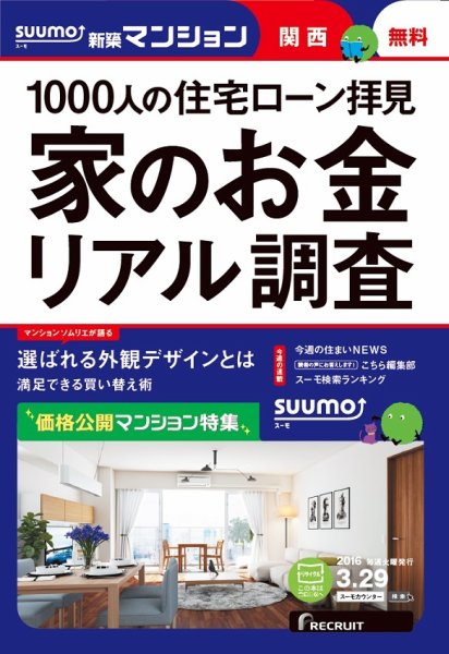 SUUMO新築マンション関西版 16/03/29号 (発売日2016年03月30日) 表紙