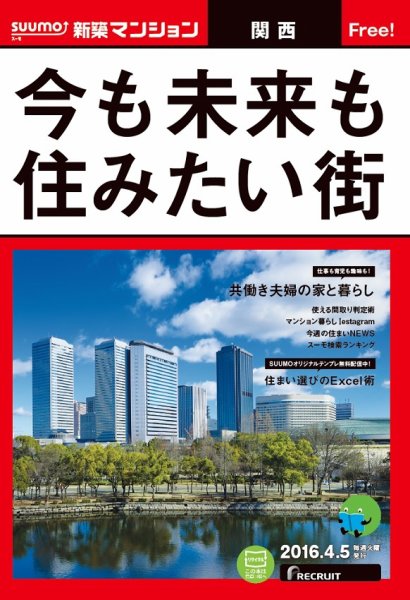 SUUMO新築マンション関西版 16/04/05号 (発売日2016年04月06日) 表紙