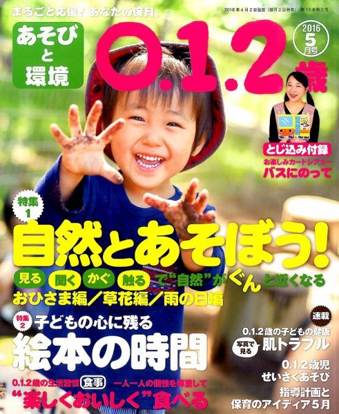 あそびと環境0・1・2歳 2016年5月号 (発売日2016年04月02日) 表紙