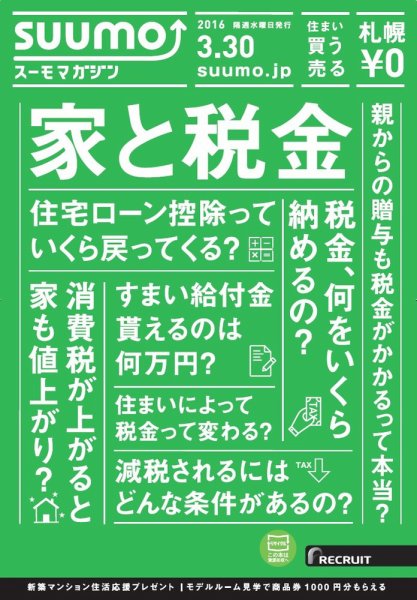 SUUMOマガジン札幌 16/03/30号 (発売日2016年04月01日) 表紙