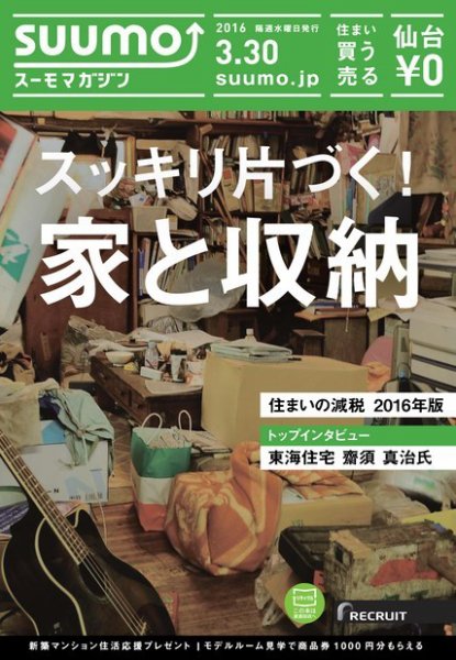 SUUMOマガジン仙台 16/03/30号 (発売日2016年04月01日) 表紙