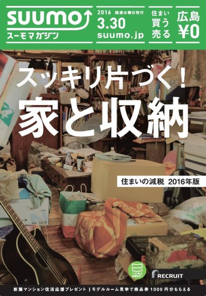 SUUMOマガジン広島 16/03/30号 (発売日2016年04月01日) 表紙