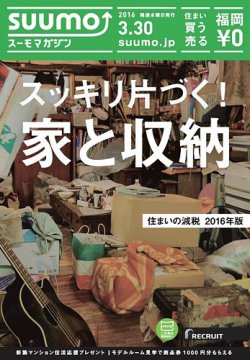 SUUMOマガジン福岡 16/03/30号 (発売日2016年04月01日) 表紙