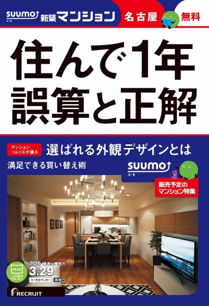 SUUMO新築マンション名古屋版 16/03/29号 (発売日2016年03月30日) 表紙