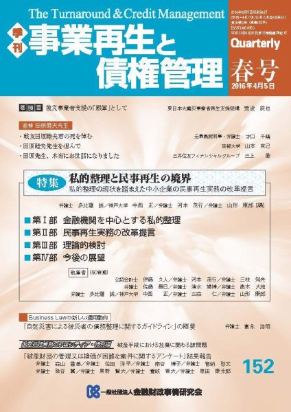 季刊 事業再生と債権管理 152号 (発売日2016年04月05日) 表紙
