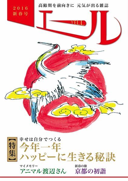 エール 2016年新年号 (発売日2015年12月26日) 表紙