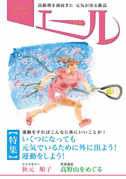 エール 2016年春号 (発売日2016年04月01日) 表紙