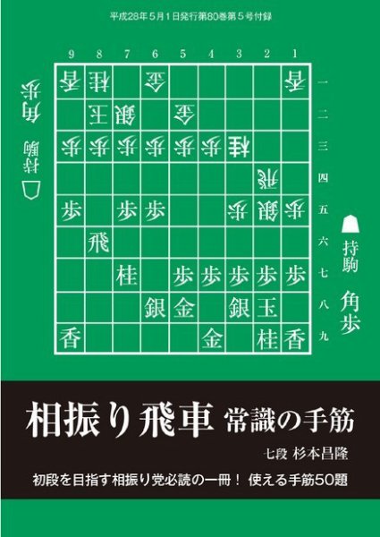 将棋世界 付録 2016年5月号 (発売日2016年04月05日) 表紙