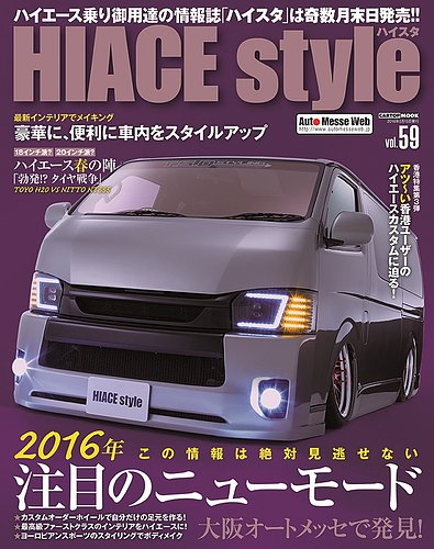 HIACE style（ハイエース スタイル） Vol.59 (発売日2016年03月31日