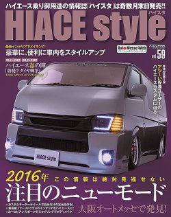 HIACE style（ハイエース スタイル） Vol.59 (発売日2016年03月31日) 表紙