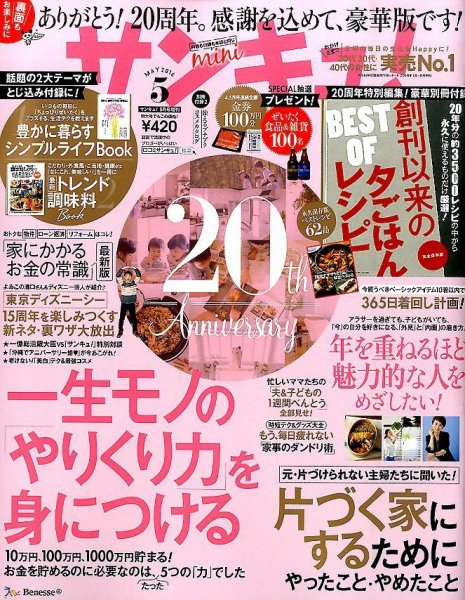 サンキュ！ミニ 2016年5月号 (発売日2016年04月02日) 表紙