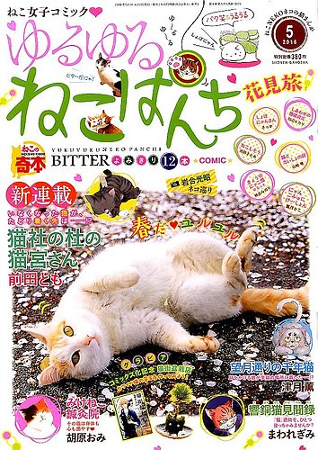ネコパンチページ ゆるゆるねこぱんち 2016年5月号 (発売日2016年04月02日) | 雑誌/定期