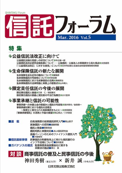 信託フォーラム Vol.5 (発売日2016年03月31日) 表紙