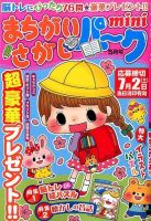 まちがいさがしパークmini 2016年5月号 表紙