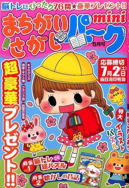 まちがいさがしパークmini 2016年5月号 (発売日2016年04月02日) 表紙