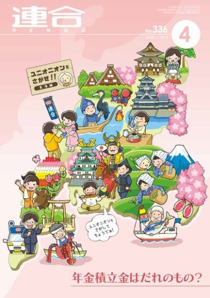 季刊RENGO 2016年4月号 (発売日2016年04月01日) 表紙