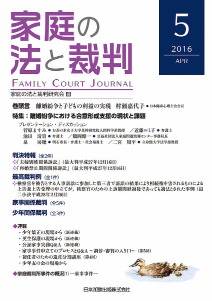 家庭の法と裁判（FAMILY COURT JOURNAL） Vol.5 (発売日2016年04月01日) 表紙