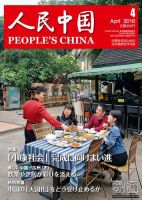 人民中国 2016年4月号 表紙