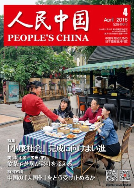 人民中国 2016年4月号 (発売日2016年04月12日) 表紙